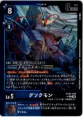 【パラレル】グソクモン[DC_EX12-028_C]【EX-12収録】