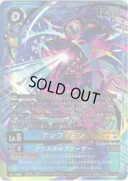 画像1: 【パラレル】アンフィモン[DC_EX12-033_SR]【EX-12収録】