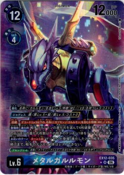 画像1: 【パラレル】メタルガルルモン[DC_EX12-035_SR]【EX-12収録】