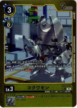 画像1: 【パラレル】コクワモン[DC_EX12-038_C]【EX-12収録】