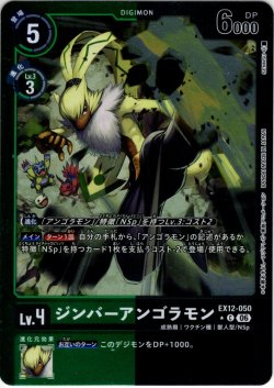 画像1: 【パラレル】ジンバーアンゴラモン[DC_EX12-050_C]【EX-12収録】