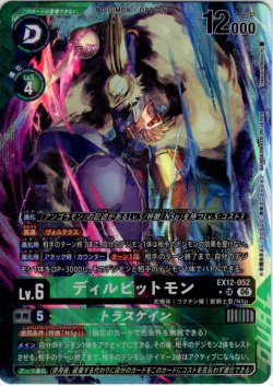 画像1: 【パラレル】ディルビットモン[DC_EX12-052_SR]【EX-12収録】