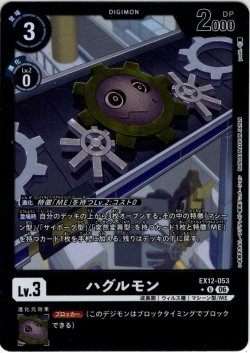 画像1: 【パラレル】ハグルモン[DC_EX12-053_U]【EX-12収録】