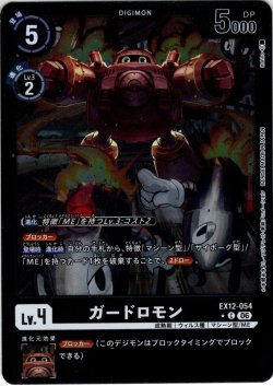 画像1: 【パラレル】ガードロモン[DC_EX12-054_C]【EX-12収録】