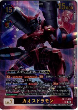 画像1: 【パラレル】カオスドラモン[DC_EX12-060_UR]【EX-12収録】