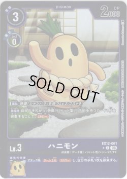 画像1: 【パラレル】ハニモン[DC_EX12-061_C]【EX-12収録】