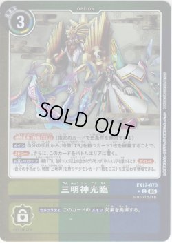画像1: 【パラレル】三明神光臨[DC_EX12-070_C]【EX-12収録】