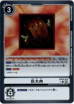 画像1: 【パラレル】巨大肉[DC_EX12-073_C]【EX-12収録】