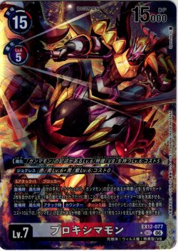 画像1: 【パラレル】プロキシマモン[DC_EX12-077_SEC]【EX-12収録】