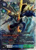 インペリアルドラモン：パラディンモード[DC_EX13-076_SEC]【EX-13収録】