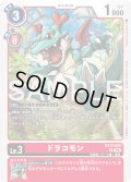 ドラコモン[DC_EX13-008_R]【EX-13収録】