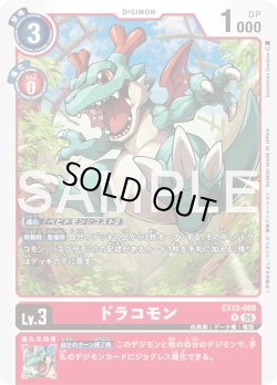 画像1: ドラコモン[DC_EX13-008_R]【EX-13収録】