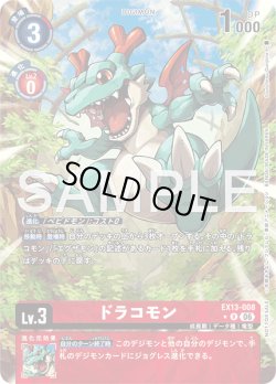 画像1: 【BOX特典パラレル】ドラコモン[DC_EX13-008_R]【EX-13収録】