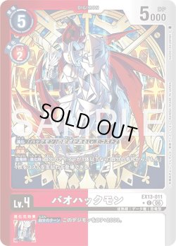 画像1: 【パラレル】バオハックモン[DC_EX13-011_C]【EX-13収録】