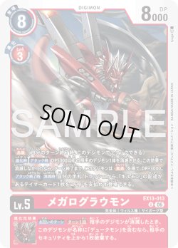 画像1: メガログラウモン[DC_EX13-013_U]【EX-13収録】