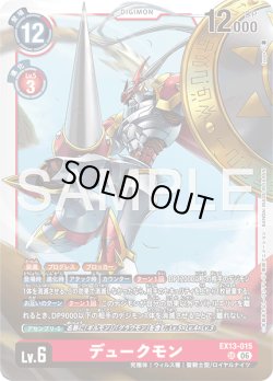 画像1: デュークモン[DC_EX13-015_SR]【EX-13収録】