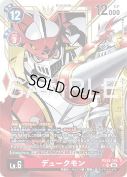 画像1: 【パラレル】デュークモン[DC_EX13-015_SR]【EX-13収録】