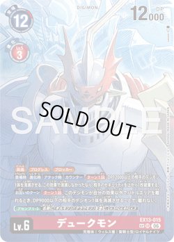 画像1: 【SP仕様】デュークモン[DC_EX13-015_SR]【EX-13収録】