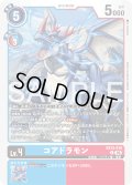 コアドラモン[DC_EX13-018_C]【EX-13収録】