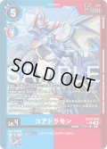 【パラレル】コアドラモン[DC_EX13-018_C]【EX-13収録】