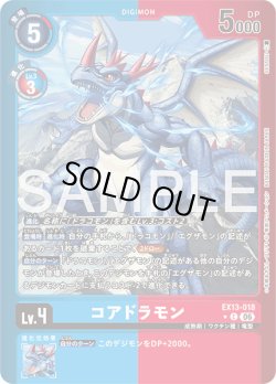 画像1: 【パラレル】コアドラモン[DC_EX13-018_C]【EX-13収録】