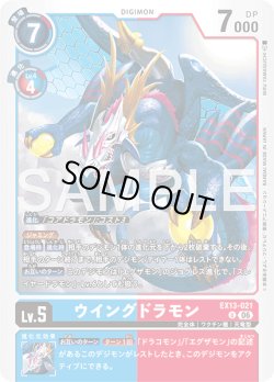 画像1: ウイングドラモン[DC_EX13-021_U]【EX-13収録】