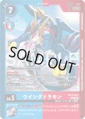 【パラレル】ウイングドラモン[DC_EX13-021_U]【EX-13収録】