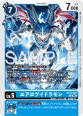 エアロブイドラモン[DC_EX13-022_U]【EX-13収録】
