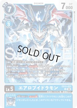 画像1: エアロブイドラモン[DC_EX13-022_U]【EX-13収録】