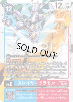 画像1: スレイヤードラモン[DC_EX13-024_R]【EX-13収録】