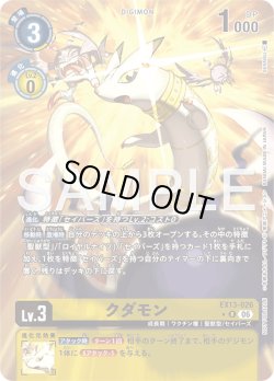 画像1: 【BOX特典パラレル】クダモン[DC_EX13-026_R]【EX-13収録】