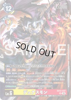 画像1: デュナスモン[DC_EX13-037_SR]【EX-13収録】