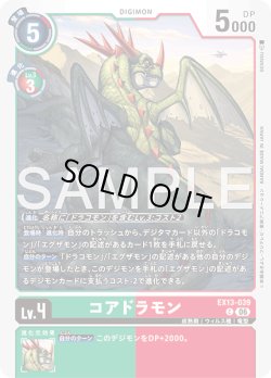 画像1: コアドラモン[DC_EX13-039_C]【EX-13収録】