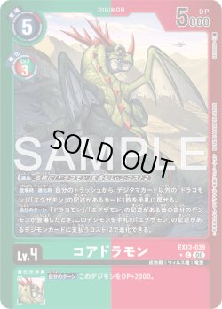 画像1: 【パラレル】コアドラモン[DC_EX13-039_C]【EX-13収録】