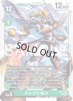 画像1: ドゥフトモン[DC_EX13-043_SR]【EX-13収録】