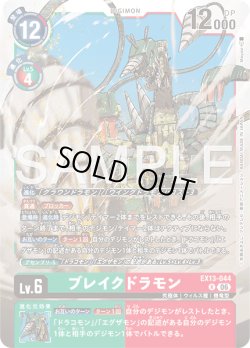 画像1: ブレイクドラモン[DC_EX13-044_R]【EX-13収録】