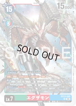 画像1: エグザモン[DC_EX13-045_SR]【EX-13収録】