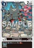 コクワモン[DC_EX13-046_C]【EX-13収録】