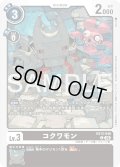 コクワモン[DC_EX13-046_C]【EX-13収録】