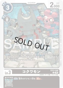 画像1: コクワモン[DC_EX13-046_C]【EX-13収録】