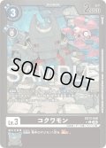 【パラレル】コクワモン[DC_EX13-046_C]【EX-13収録】