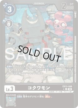 画像1: 【パラレル】コクワモン[DC_EX13-046_C]【EX-13収録】