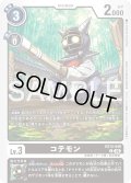 コテモン[DC_EX13-048_C]【EX-13収録】