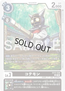 画像1: コテモン[DC_EX13-048_C]【EX-13収録】
