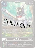 【パラレル】コテモン[DC_EX13-048_C]【EX-13収録】
