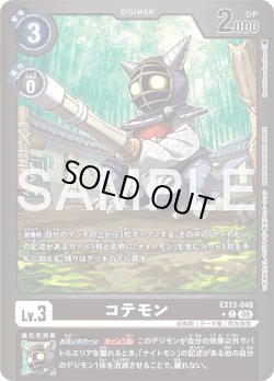画像1: 【パラレル】コテモン[DC_EX13-048_C]【EX-13収録】