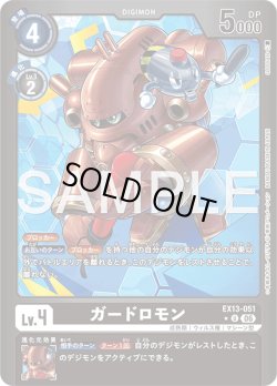 画像1: 【パラレル】ガードロモン[DC_EX13-051_U]【EX-13収録】