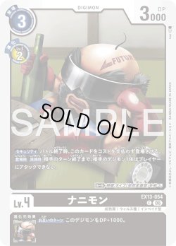 画像1: ナニモン[DC_EX13-054_C]【EX-13収録】