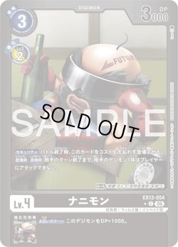 画像1: 【パラレル】ナニモン[DC_EX13-054_C]【EX-13収録】