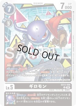 画像1: ギロモン[DC_EX13-056_U]【EX-13収録】